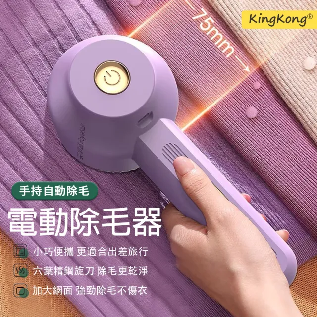 【kingkong】手持自動除毛球機 USB充電式毛球修剪器