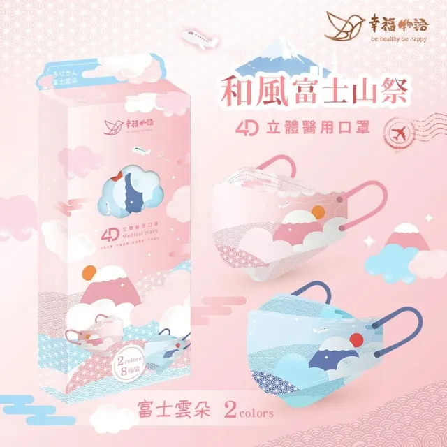 【明基健康生活】幸福物語 韓式4D立體成人醫用口罩8片×3盒-和風富士山祭(一盒兩色！夏季出國款)