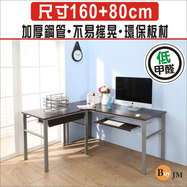 【BuyJM】低甲醛防潑水L型160+80公分附抽屜鍵盤穩重型工作桌