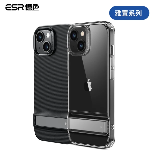 【ESR 億色】iPhone 15 雅置系列 手機保護殼