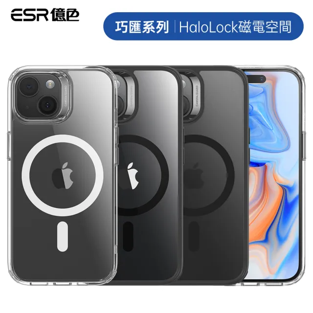 【ESR 億色】iPhone 15 HaloLock 巧匯系列 手機保護殼(支援MagSafe)