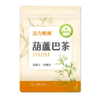 【活力媽媽】葫蘆巴茶1袋組(1袋20小包 零咖啡因無熱量哺乳媽媽茶)