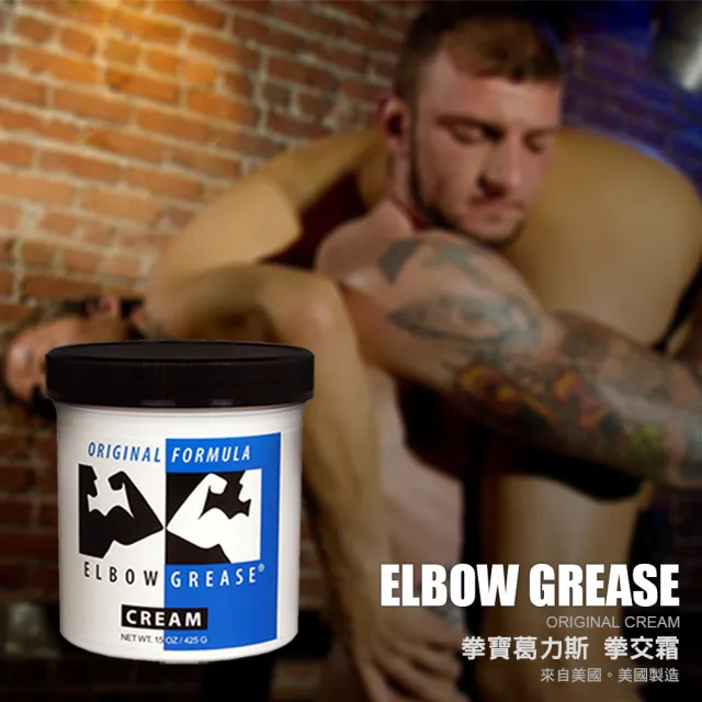 【美國 B. Cumming】拳寶葛力斯拳交霜 ELBOW GREASE ORIGINAL CREAM 15oz 1入(油性 拳交霜 拳 KY LUBE)
