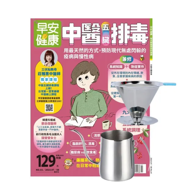 【早安健康】《早安健康》1年12期 贈 304不鏽鋼手沖咖啡2件組