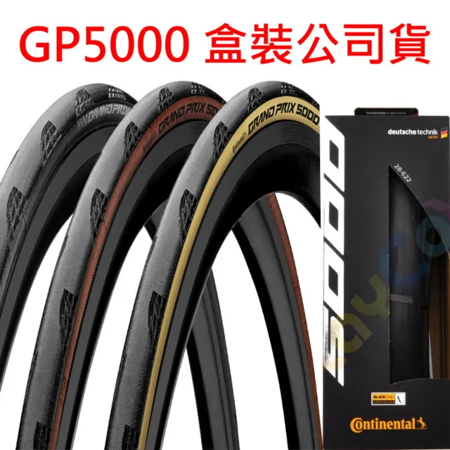 【Continental 馬牌】GP5000 外胎(OPNE胎 一級胎)