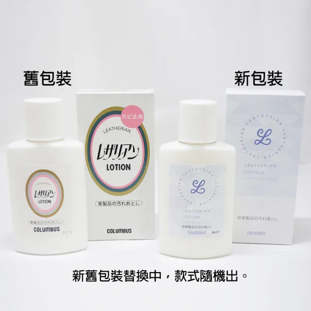 【PONI JOHN】日本COLUMBUS 皮革清潔防霉乳液100ml(皮革發黴 皮革除霉)