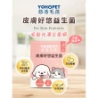 【YOHOPET 悠活毛孩】皮膚好悠益生菌(30包/盒 寵物益生菌/貓狗益生菌/貓狗皮膚保健/寵物保健)