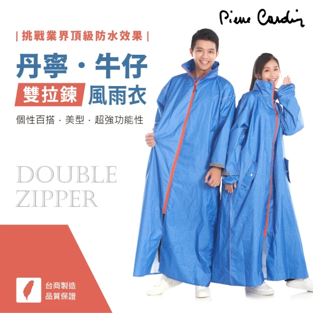 【pierre cardin 皮爾卡登】丹寧牛仔雙拉鍊風雨衣(內側斜開雙拉鍊/實用雙口袋)