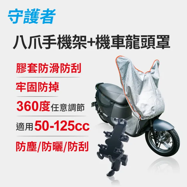 【守護者】機車騎士 八爪機車手機架+機車龍頭罩(加長加厚3D銀格紋款)