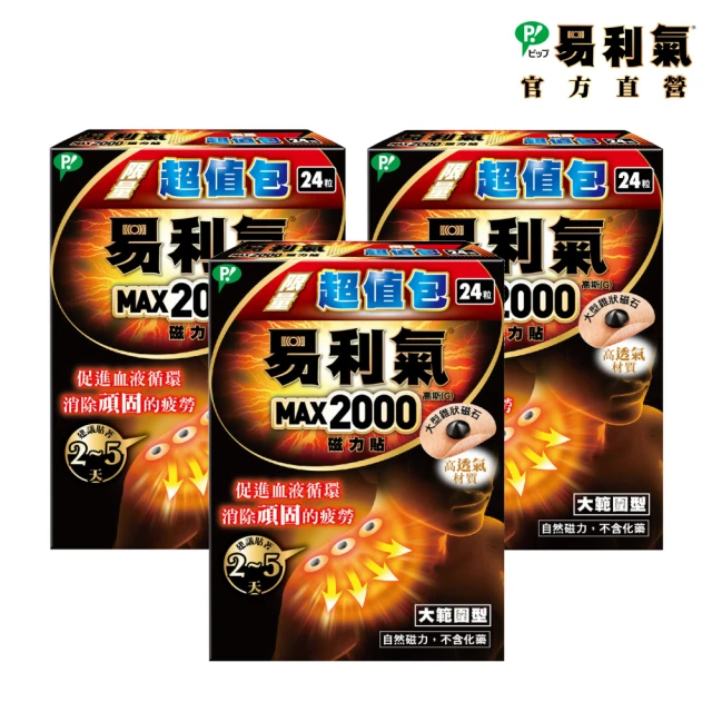 【易利氣 官方直營】磁力貼 大範圍型 2000高斯(24粒/盒_共三盒)