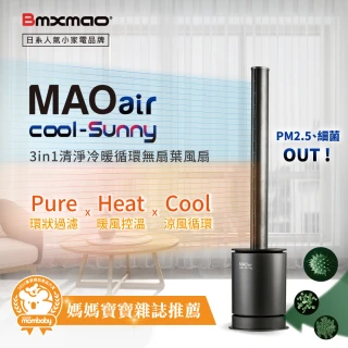 【Bmxmao】MAO air cool-Sunny 3in1 清淨冷暖循環扇(無葉風扇/UV殺菌/空氣清淨/暖房控溫)