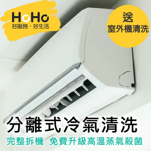 【HoHo好服務】分離式冷氣機清洗保養+迪森醫療級消毒★含室內機一台+室外機一台