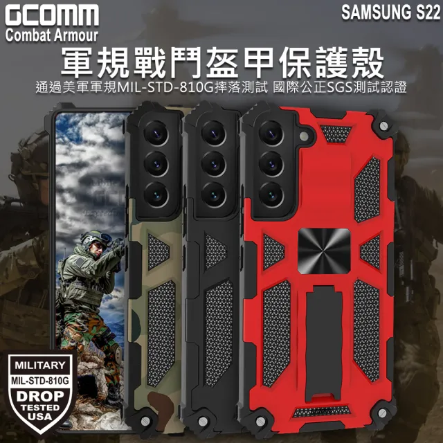 【GCOMM】三星 S22 軍規戰鬥盔甲防摔殼 Combat Armour(軍規戰鬥盔甲)