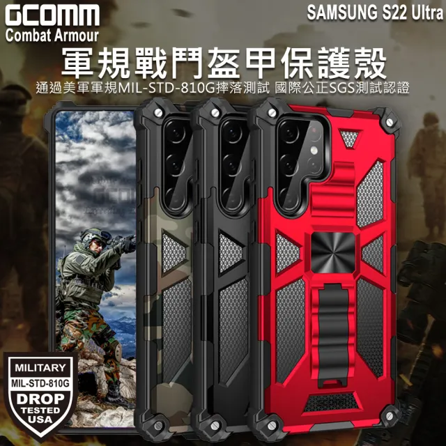 【GCOMM】三星 S22 Ultra 軍規戰鬥盔甲防摔殼 Combat Armour(軍規戰鬥盔甲)