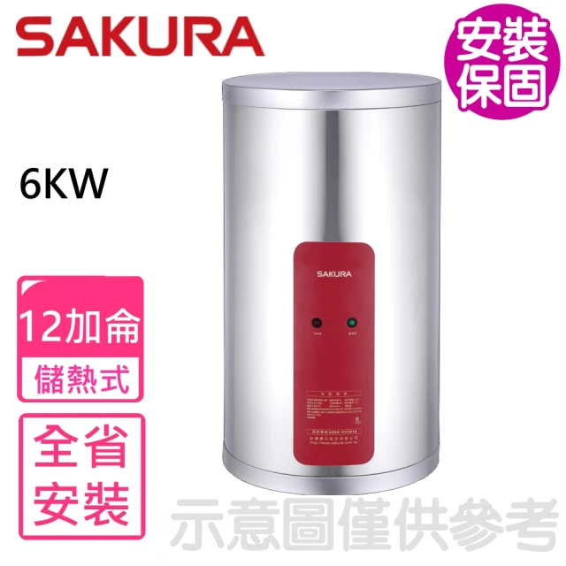 SAKURA 櫻花 12加侖6KW儲熱式電熱水器(EH1210A6基本安裝)