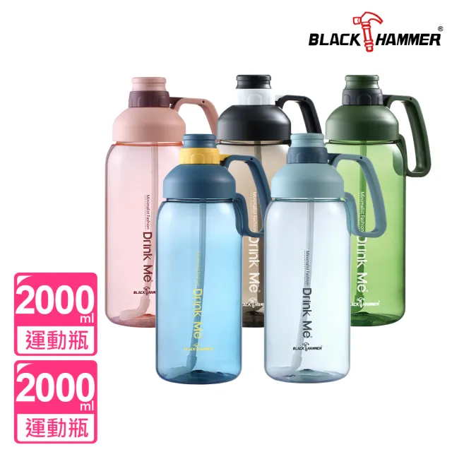 【BLACK HAMMER】買1送1 Tritan超大容量環保運動瓶2000ML(多色可選)