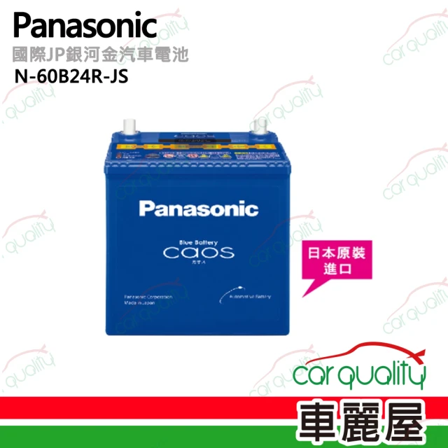 Panasonic 國際牌Panasonic 國際牌 JP日本充電制御電瓶/電池_送專業安裝 汽車電池 N-60B24R(車麗屋)