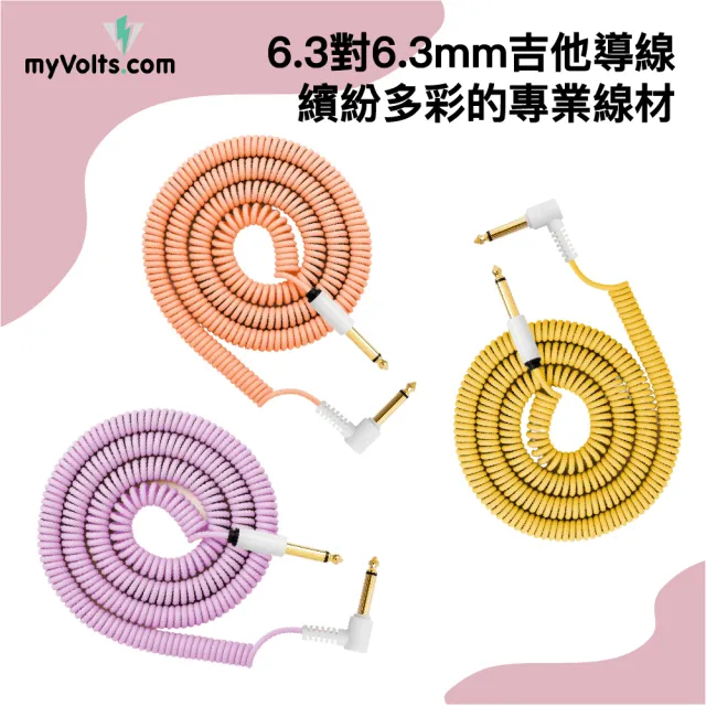 【myVolts】6.3mm TS 吉他音源線 吉他導線 單條 五色可選(myVolts 專業吉他導線 音源線)