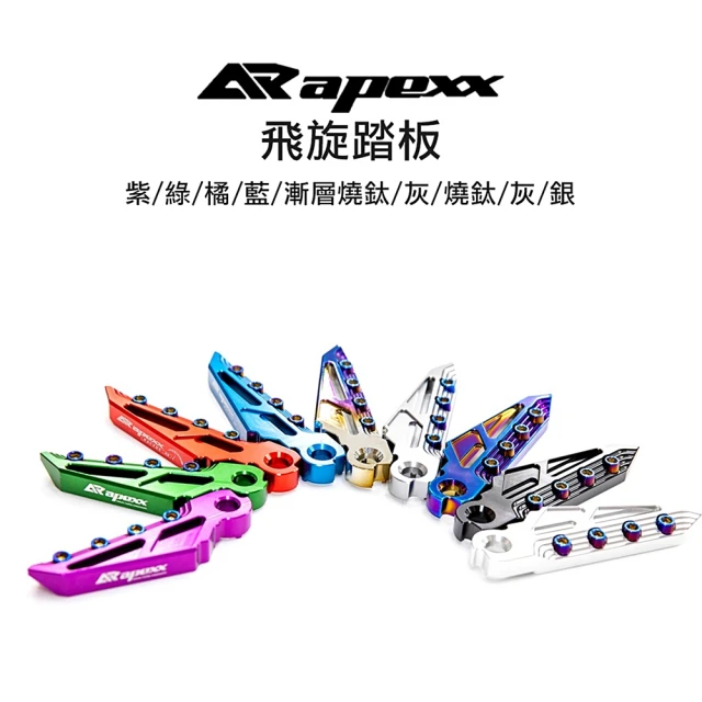 APEXX 通用型 飛旋踏板-燒鈦版(山葉/SYM/KYMC