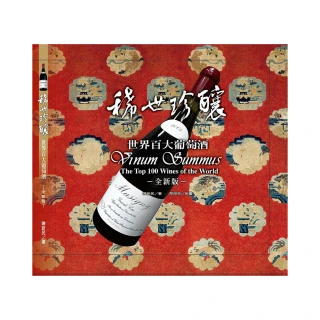 稀世珍釀（六版）世界百大葡萄酒