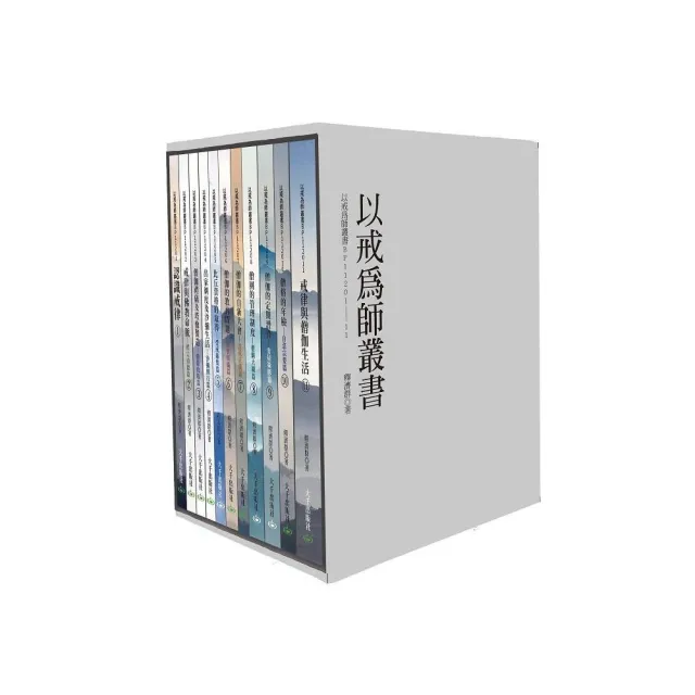 以戒為師叢書