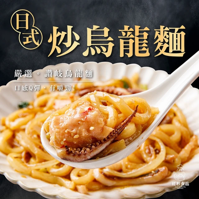 紅杉食品 日式炒烏龍麵 10入組350G/包(非即食 快速料理包 烏龍麵)