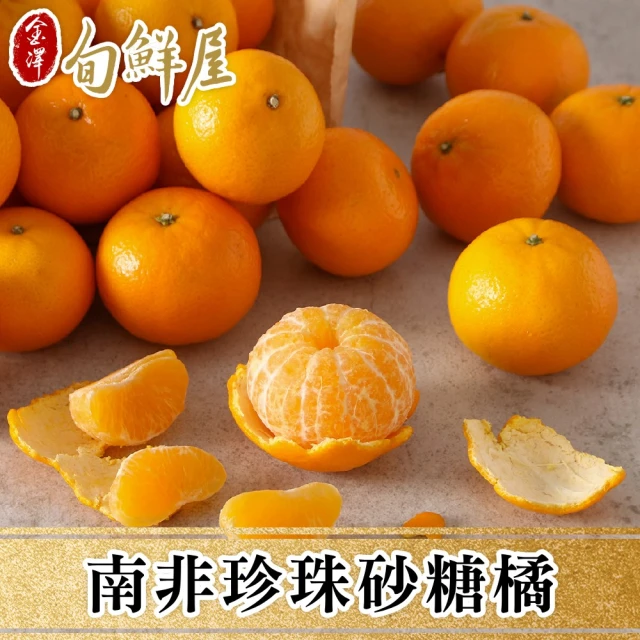 金澤旬鮮屋 南非珍珠砂糖橘3斤x2箱(1.8kg/箱_小橘子_常溫配送)