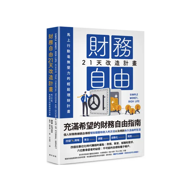 財務自由21天改造計畫：馬上行動，毫無壓力的輕鬆理財計畫