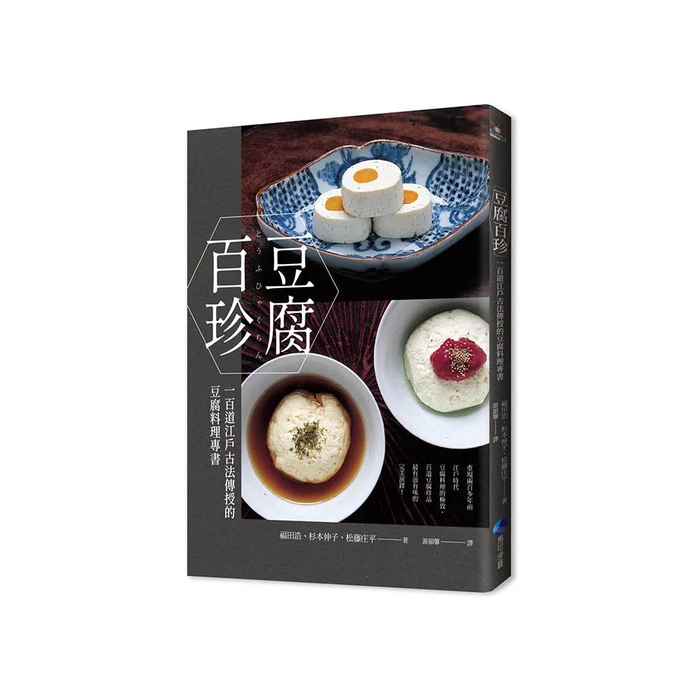 豆腐百珍：一百道江戶古法傳授的豆腐料理專書 （經典回歸）