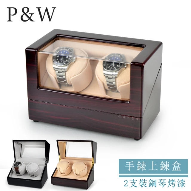 P&W 手錶自動上鍊盒 2支裝 四種模式 鋼琴烤漆 內飾絨布 大錶適用 錶盒(機械錶專用 錶盒 上鍊盒 上鏈盒)