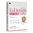 InDesign Tricks 2：鬼才學排版