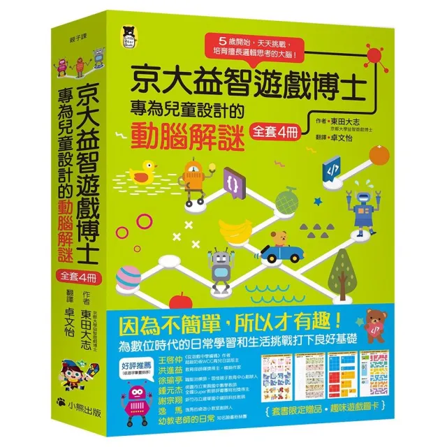 京大益智遊戲博士專為兒童設計的動腦解謎（全套4冊）附贈遊戲圖卡4張