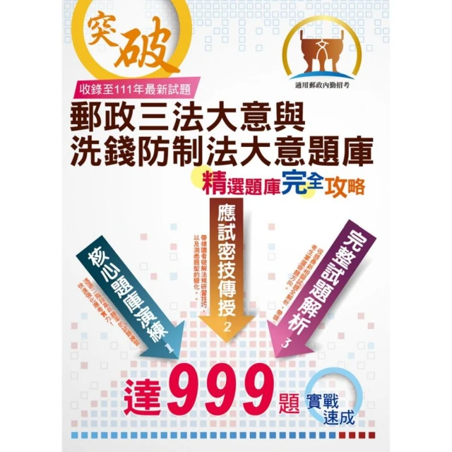 2023年郵政【郵政三法大意與洗錢防制法大意題庫：精選題庫．完全攻略】（4）