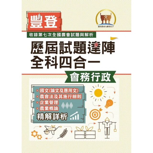 2024農田水利事業新進人員考試（一般行政人員－會計組）套書