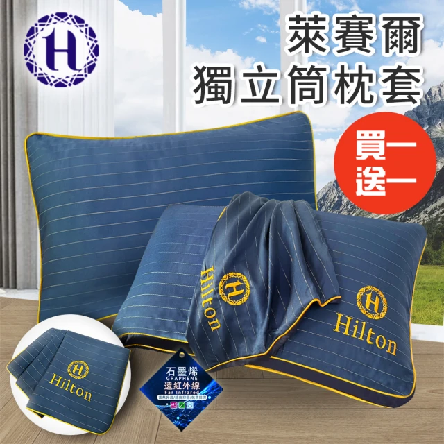 Hilton 希爾頓 奢華幻影銀纖維石墨烯萊賽爾枕套/枕頭套/買一送一