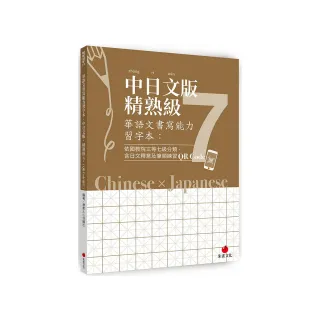 華語文書寫能力習字本：中日文版精熟級7（QR Code影片）