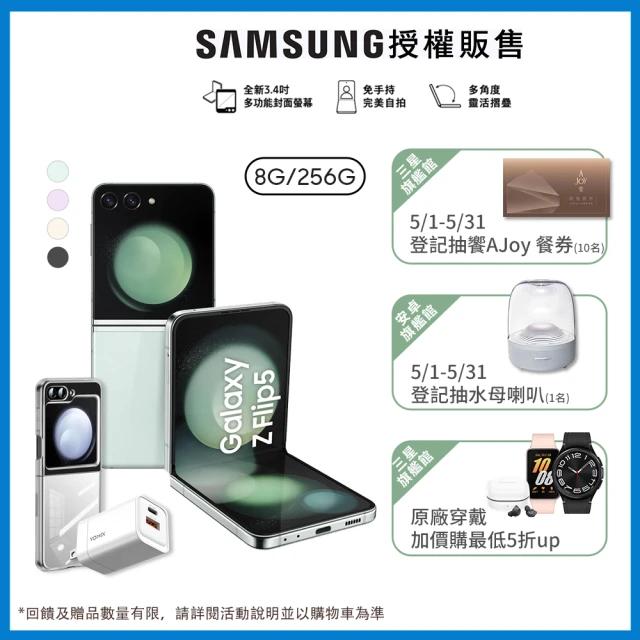 SAMSUNG 三星 Galaxy Z Flip5 5G 6.7吋(8G/256G)(超值全配組)