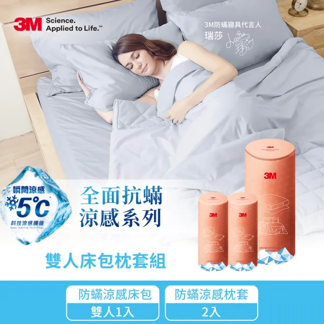 【3M】全面抗蹣涼感防蹣純棉床包枕套三件組-涼感床包套+枕套2入(雙人)