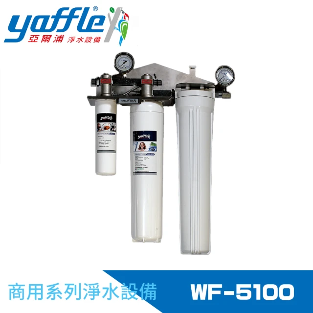 Yaffle 亞爾浦 商用型單進單出大流量淨水器(WF-5100)