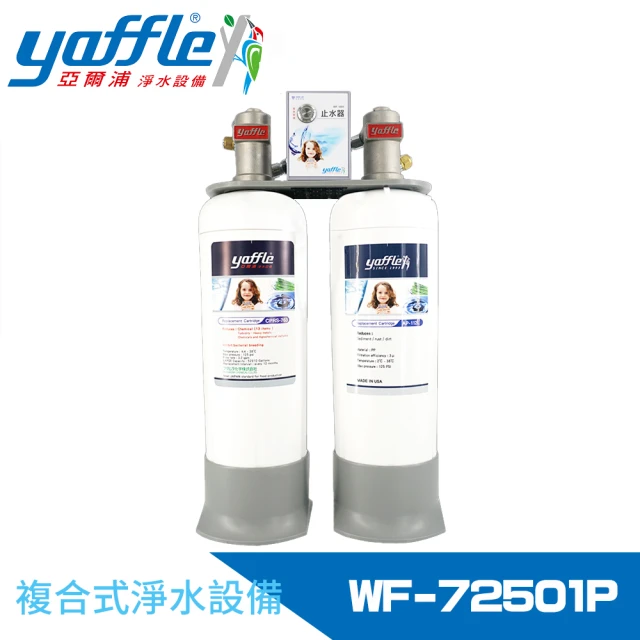 Yaffle 亞爾浦 日本系列櫥下型家用大流量二道式洗滌淨水器(WF-72501P)