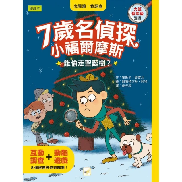 【7歲名偵探．小福爾摩斯】：誰偷走聖誕樹？（大班低年級．互動遊戲推理讀本）