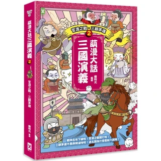 萌漫大話三國演義（2）【官渡之戰•三顧茅廬】：附 「三國鼎立手繪大事記」超長海報（右半圖）