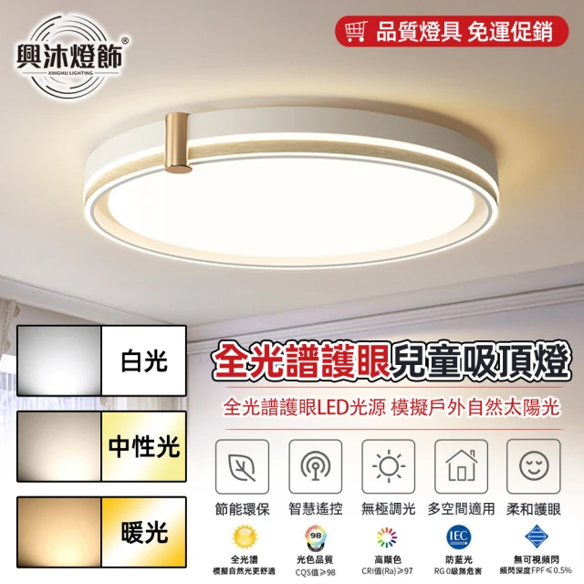 XINGMU 興沐 長方形客廳LED簡約吸頂燈護眼燈(無極調