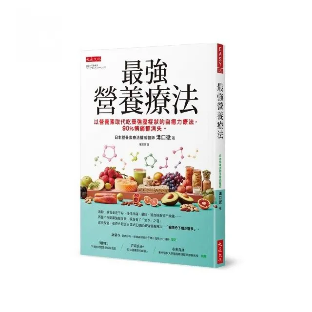 最強營養療法：以營養素取代吃藥強壓症狀的自癒力療法，90％病痛都消失。