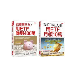 我的FIRE人生，用ETF月領10萬＋我畢業五年，用ETF賺到400萬（全兩冊套書）