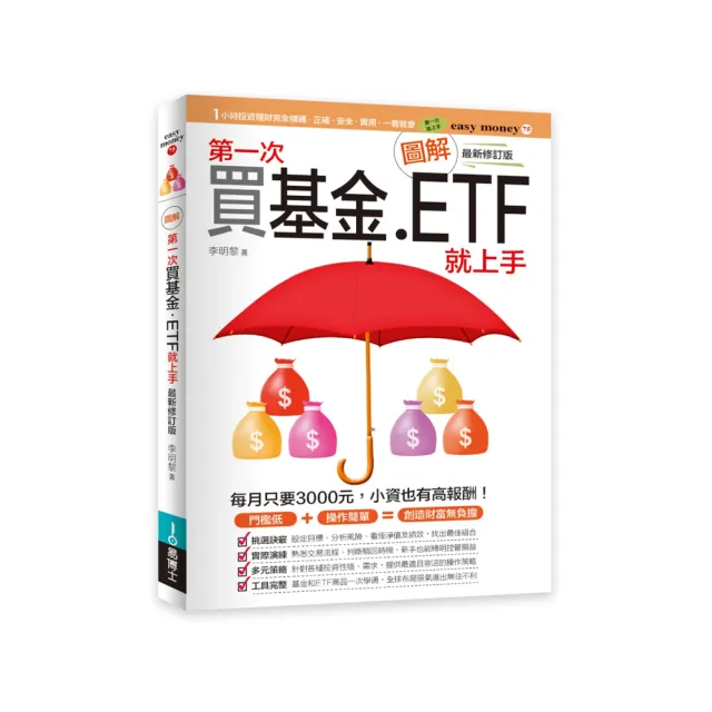 圖解第一次買基金．ETF就上手 最新修訂版