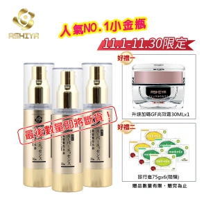 【Ashiya】極上精華液30ML*3(加碼GF高效霜30ML*1)