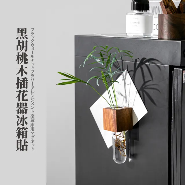 花束試管】黑胡桃木插花器冰箱貼(插花瓶水耕植物乾燥花裝飾瓶磁鐵佈置