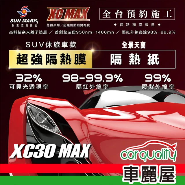 【SUN MARK 桑瑪克】隔熱紙 尊爵XC30 MAX 全景天窗 送安裝(車麗屋)