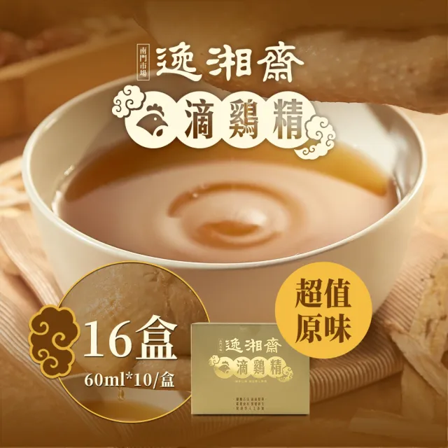 【南門市場逸湘齋】原味滴雞精16盒組(每包60ml共160包 南門老鋪名店 孕婦食補保養孕補)
